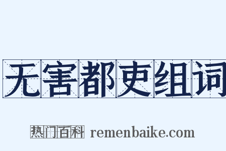 无害都吏组词是什么意思的图片